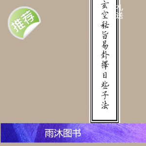 玄空秘旨易卦择日些子法 陈昭有 著