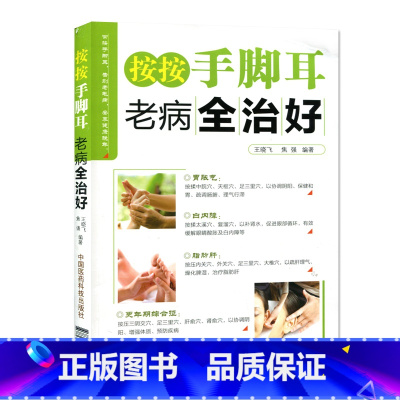 [正版] 按按手脚耳,老病全治好 生命大养护 治好老毛病 养生健康书籍 养生书籍 治疗常见病