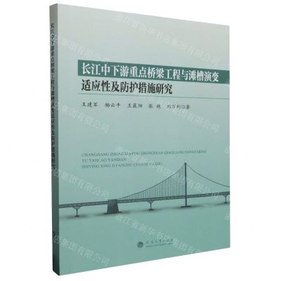 [N]长江中下游重点桥梁工程与滩槽演变适应性及防护措施研究-9787563083985