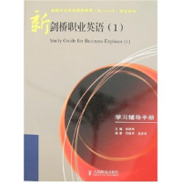 正版新书]新剑桥职业英语(1)学习辅导手册邹映辉 王彦侠97871151