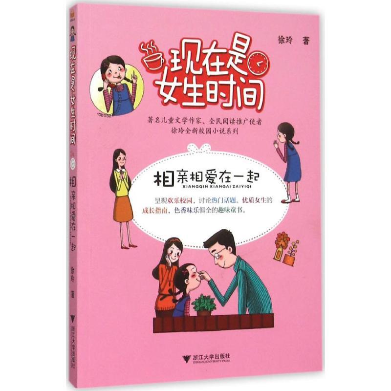 正版新书]相亲相爱在一起徐玲9787308150187
