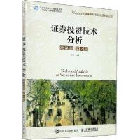 正版新书]证券投资技术分析 微课版 第2版王燕9787115527981