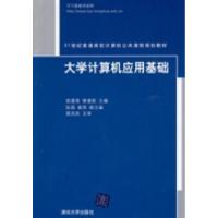 正版新书]大学计算机应用基础袁建清 修建新9787302202301