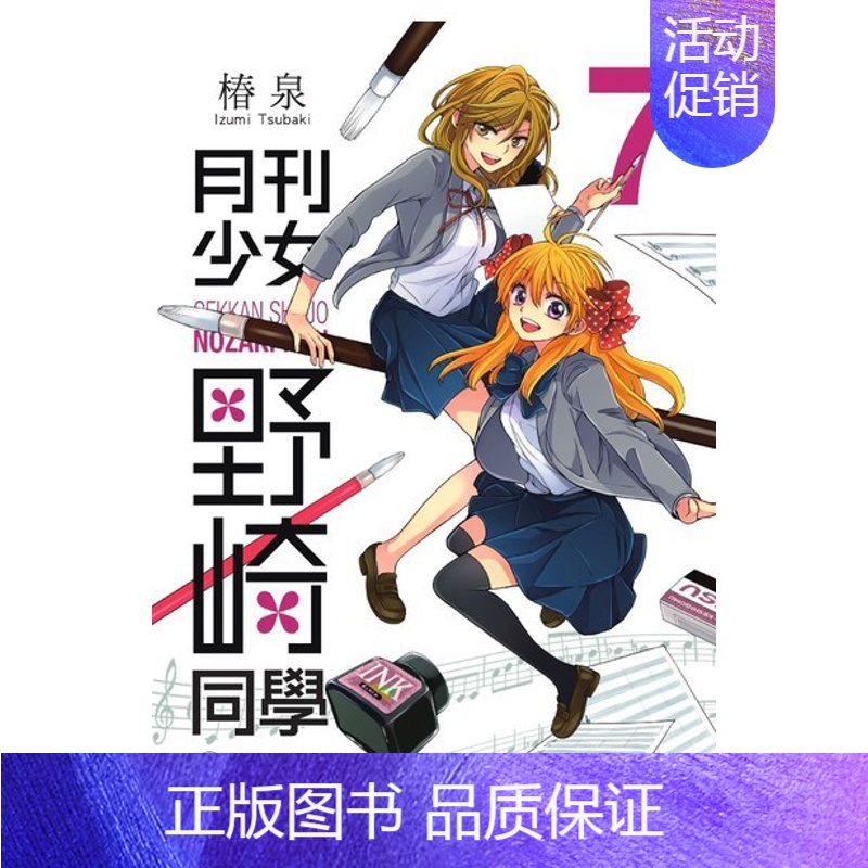 [台漫]月刊少女野崎同学7 [正版]漫画 月刊少女野崎同学 1-15 册(可单拍) 椿泉 台版繁体中文原版进口书 青