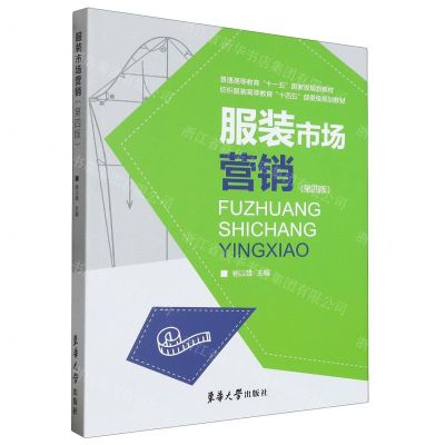 [N]服装市场营销(第4版纺织服装高等教育十四五部委级规划教材)-9787566922236