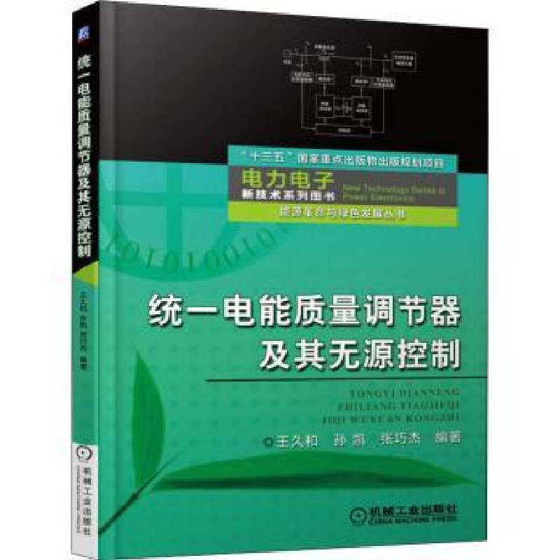 音像统一电能质量调节器及其无源控制王久和,孙凯,张巧杰编
