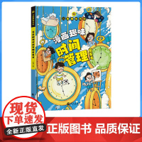漫画趣味物理化学心理学启蒙书儿童趣味百科全书时间管理漫画书小学生时间管理书籍幼儿园漫画儿童绘本社交管理科普启蒙早教