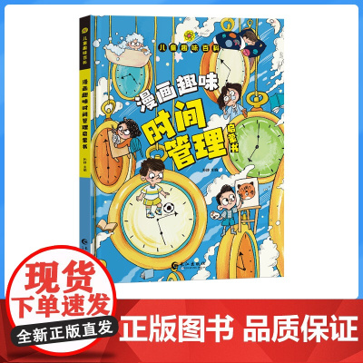 漫画趣味物理化学心理学启蒙书儿童趣味百科全书时间管理漫画书小学生时间管理书籍幼儿园漫画儿童绘本社交管理科普启蒙早教