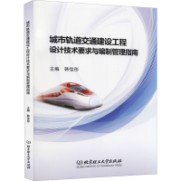 [M]城市轨道交通建设工程设计技术要求与编制管理指南-9787568286602