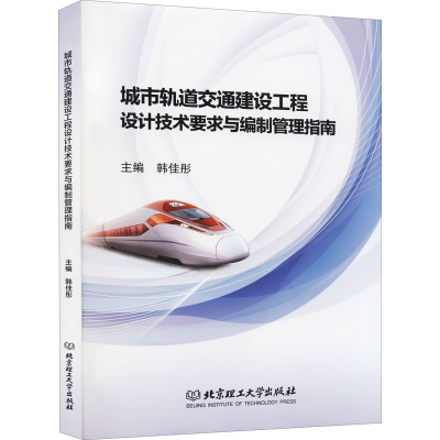[M]城市轨道交通建设工程设计技术要求与编制管理指南-9787568286602