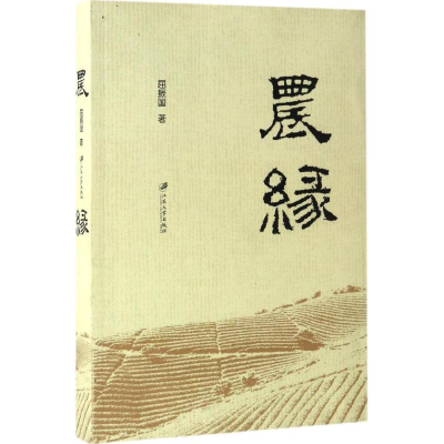 [M]农缘-9787568403481