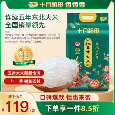 十月稻田有机五常大米5kg东北大米粳米香米10斤真空包装