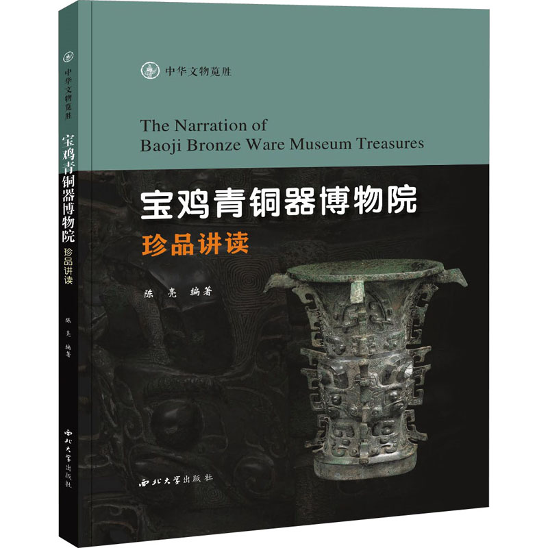 醉染图书宝鸡青铜器博物院珍品讲读9787560447261
