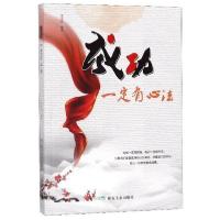 正版新书]成功一定有心法孟令玮 编9787502073459