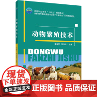 动物繁殖技术 李来平 贾万臣主编 9787565513510 中国农业大学出版社教材