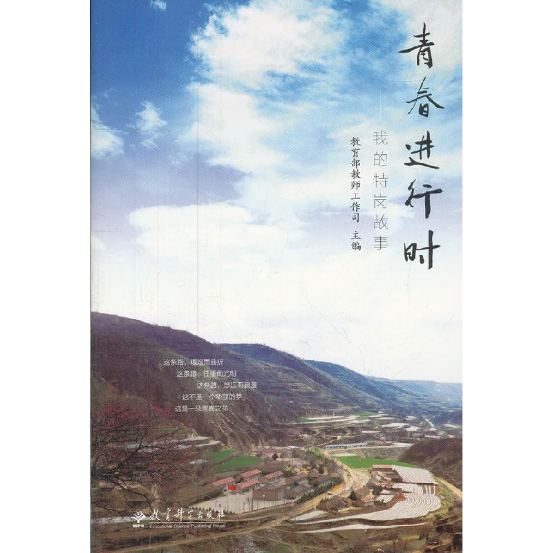 正版新书]青春进行时-我的特岗故事教育部教师工作司 主编97875