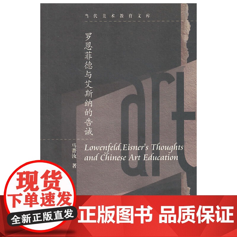 罗恩菲德与艾斯纳的告诫马菁汝教育/教育普及湖南美术出版社正版