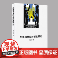 正版 犯罪信息公开制度研究 罗庆东 著 中国检察出版社 9787510220197