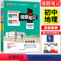 [正版]2022版学霸错题笔记初中地理 漫画解题册+高效训练册漫画图解全彩版 pass绿卡初一初二初三学霸笔记典型错题