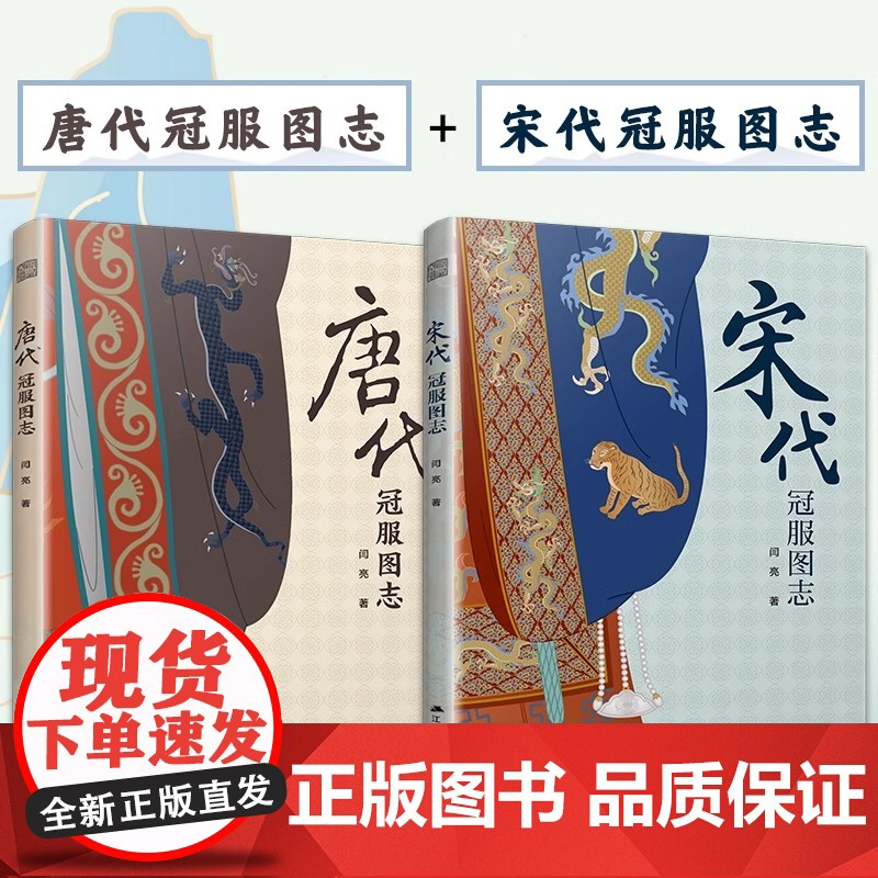 认准正版]宋代冠服图志+唐代冠服图志全2册正版 服饰文化 汉服 艺术 唐代冠服全图解清晰易懂冠服考证和分析 传统服饰领略