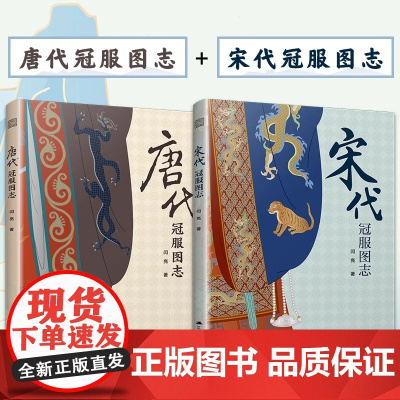 认准正版]宋代冠服图志+唐代冠服图志全2册正版 服饰文化 汉服 艺术 唐代冠服全图解清晰易懂冠服考证和分析 传统服饰领略