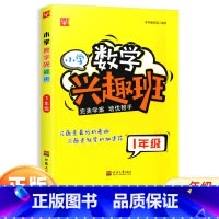 一年级 小学通用 [正版]新版小学数学兴趣班一二三四五六年级上册下册123456年级数学思维训练练习册拓展培优专题专练作