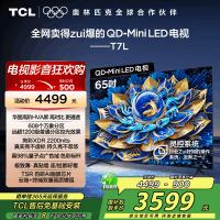 TCL电视 65T7L 65英寸 QD-Mini LED 华星高阶HVA屏 万象分区 绚彩XDR 2200nits 超薄