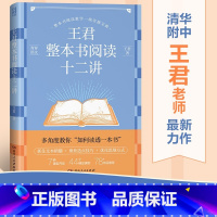 [正版] 王君整本书阅读十二讲 语文教师王君对整本书教学视野下的文本特质与课型创新研讨 初中语文教育普及书籍 湖南人民
