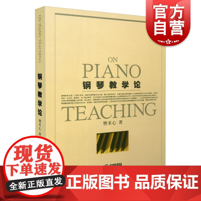 钢琴教学论 钢琴演奏教学方法 钢琴理论基础教程 钢琴演奏教师参考资料 正版图书籍 上海音乐出版社
