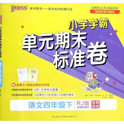 [N]语文(4下RJ版统编新教材全程培优)/小学学霸单元期末标准卷-9787569519327