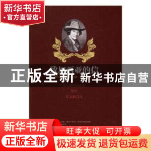 正版 致加西亚的信 (美)阿尔伯特·哈伯德著 中国书籍出版社 97875