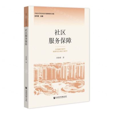 [N]社区服务保障/中南大学社区民生保障研究书系-9787522800837