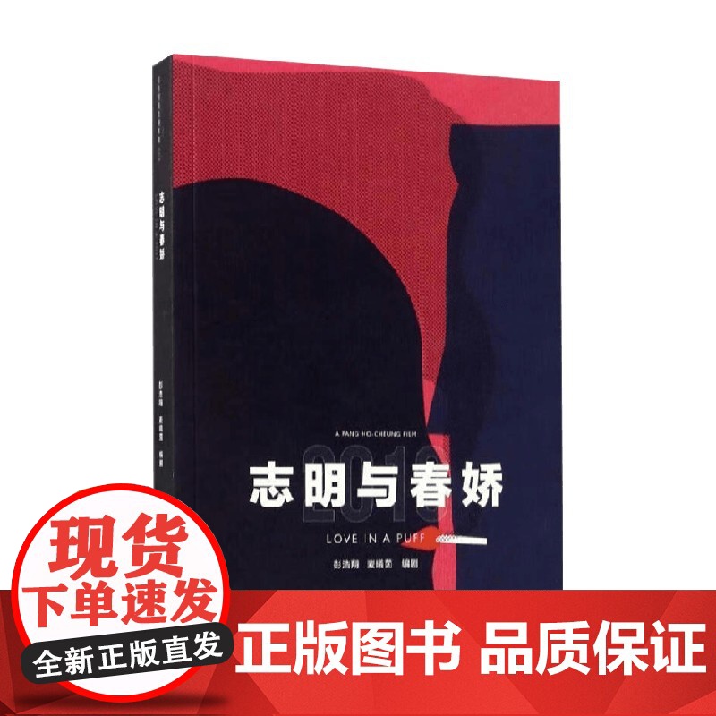 志明与春娇(彭浩翔电影剧本集) 彭浩翔等 著 影视