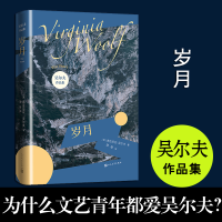 音像岁月/吴尔夫作品集[英]弗吉尼亚·吴尔夫著蒲隆译