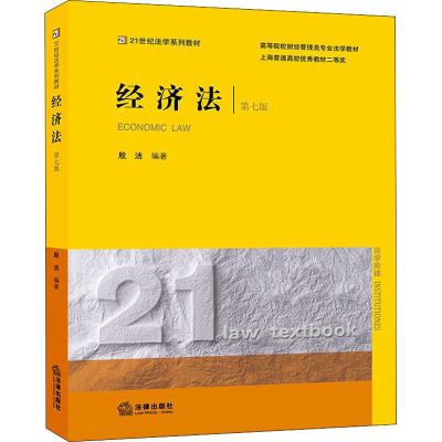 [M]经济法 第7版-9787519735029