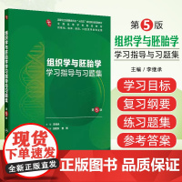 组织学与胚胎学学习指导与习题集(第5版/本科临床配套/配增值) 人民卫生出版社9787117376099