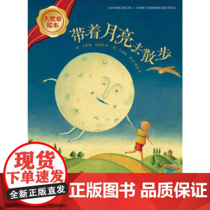 带着月亮去散步(英)卡罗琳·克缇斯(Carolyn Curtis) 著;(英)艾莉森·简(Alison Jay) 绘;柳
