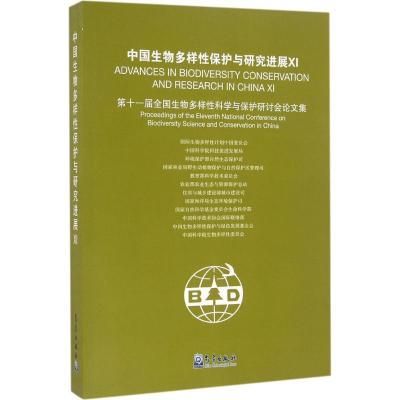 正版新书]中国生物多样性保护与研究进展:第十一届全国生物多样