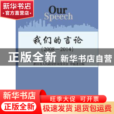 正版 我们的言论:2008-2014 章猛进主编 浙江大学出版社 97873081
