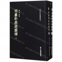 [M]两罍轩彝器图释(上下)(精)/中国金石学图谱丛刊-9787534065866