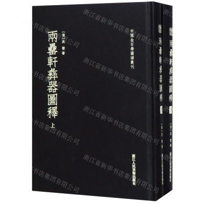 [M]两罍轩彝器图释(上下)(精)/中国金石学图谱丛刊-9787534065866