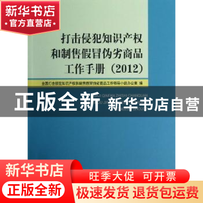 正版 打击侵犯知识产权和制售假冒伪劣商品工作手册:2012 全国打