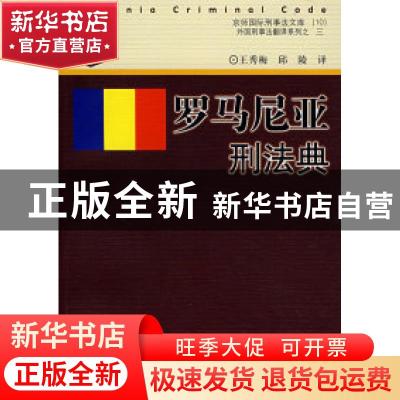 正版 罗马尼亚刑法典 王秀梅,邱陵 中国人民公安大学出版社 97878