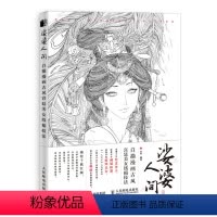 [正版]2020新书 娑婆人间 白描漫画古风美女线稿技法 白描临摹画册 古风国画漫画教程书线稿集 零基础学古风动漫人物