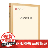 列宁论中国(马列主义经典作家文库专题选编本) 列宁 人民出版社 正版书籍