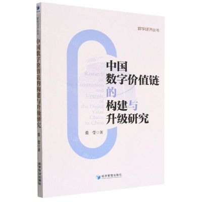 [N]中国数字价值链的构建与升级研究/数字经济丛书-9787509685358