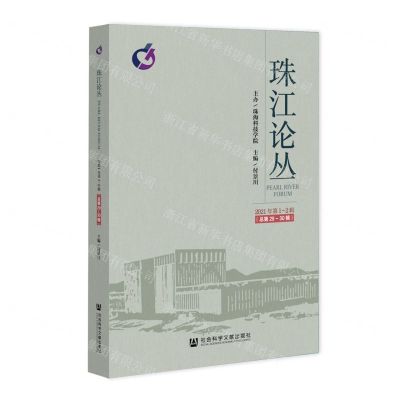 [N]珠江论丛(2021年第1-2辑总第29-30辑)-9787520195331