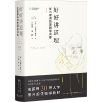 音像好好讲道理 反击谬误的逻辑学训练(修订本)(美)T.爱德华·戴默