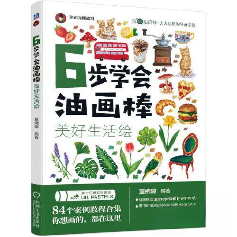 正版新书]6步学会油画棒 美好生活绘董婉璐9787111726517
