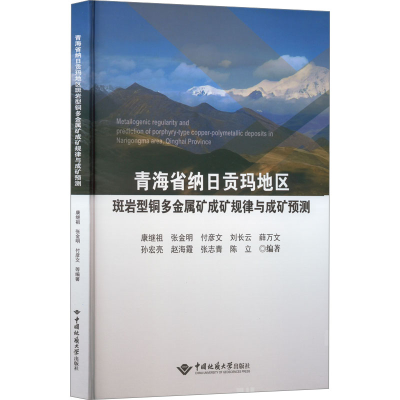 [M]青海省纳日贡玛地区斑岩型铜多金属矿成矿规律与成矿预测-9787562554714